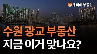 지금 난리난 수원 광교 부동산 아파트 지금 이거 맞나요?부동산 폭락의 결말은? 앞으로 수원 광교 아파트 부동산은 이렇게 됩니다 [부동산 아파트 집값전망 하락 폭락]