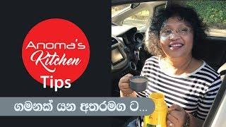 Anoma's Kitchen Tips # 63 - ගමනක් යන අතර මගට - When Going  on a Trip