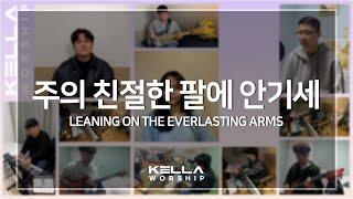 주의 친절한 팔에 안기세 Leaning on the everlasting armsㅣ켈라워십