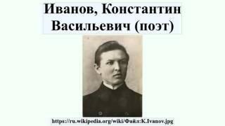 Иванов, Константин Васильевич (поэт)