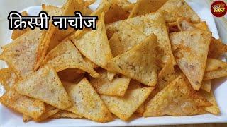 Nachos Recipe | फक्त तांदुळाच्या पिठापासून दहा मिनिटात बनवा कुरकुरीत नाचोज | Paripurna Swad