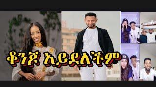  ጃኒ እና እስጢፊ ሙድ ያዙበት | አነጋጋሪው ሞን ተመከረ  | Funny tiktok live video | | janiy | | jon daniel |mon