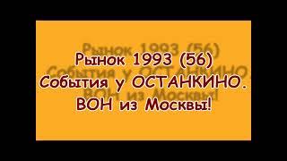 Рынок 1993 (56) События у Останкино.  Вон из Москвы.