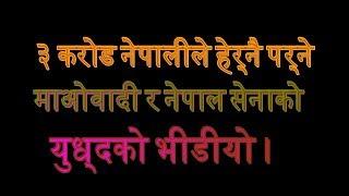 ३ कराेड नेपालीले हेर्नै पर्ने माअाेवादी र नेपाल सेनाकाे युध्दकाे भिडियाे ।