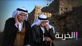 Al kherbe HD | مسلسل الخربة  | الحلقة 14 الرابعة عشر كاملة - دورة بني أدم