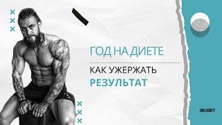 ГОД НА ДИЕТЕ! КАК УДЕРЖАТЬ РЕЗУЛЬТАТ #похудеть #диета #калории