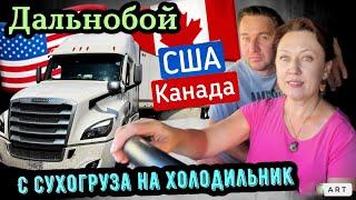 Дальнобой Канада- США// стоит ли менять работу с сухогруза на холодильник￼