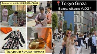 Токио Ginza Чайные церемонии ️ Hermes покупки Шопинг *Прогулка* Ужин дома 