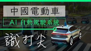 中國電動車 AI 自駕學識「打尖」　小鵬分體飛行車試飛 | 廣東話 | 中文字幕 | 香港 | unwire.hk