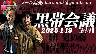 第381回　黒帯の黒帯会議「肩のビュンどうやって考えたん？」の回（2025年1月19日放送分）