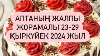 АПТА ЖҰЛДЫЗ ЖОРАМАЛ 23-29 ҚЫРКҮЙЕК  2024 г.