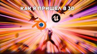 Как я начала заниматься 3D графикой #3DStart @JCenterS - Компьютерная графика