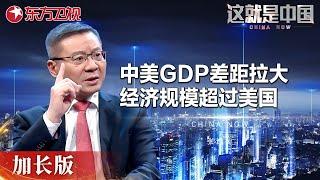 中美GDP差距拉大, 中国经济规模将超过美国! 上半年我国GDP增速放缓, 这对我国经济会有哪些影响? #这就是中国 China Now 加长版｜FULL