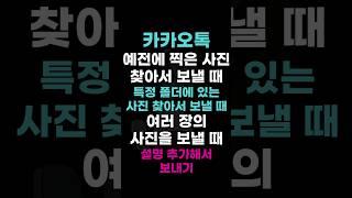 [카카오톡] 사진 영상 보낼 때 설명 추가해서 보내기