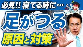 【9割知らない】足がつる本当の原因と正しい対処法、今日からすぐに実践できます。