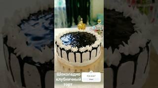 шоколадно клубничный торт #торт #торты #шоколадныйторт #выпечка #рецепты