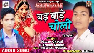 SuperHit SOng - बड़ बाड़े चोली - Pawan Ghayal and Arman Kumar - Hamaar Driver Saiya - Bhojpuri Song