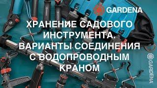 GARDENA хранение садового инструмента  Варианты соединения с водопроводным садовым краном  Обзор