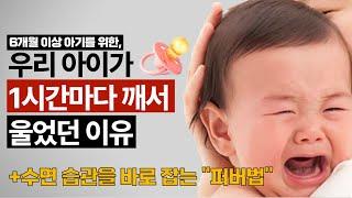 우리 아이 숙면, 부모가 결정합니다  | 통잠 습관 만드는 수면 교육 | 소아과 의사의 현실 육아 고민 상담 | 마일스톤육아살롱 EP_23