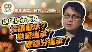 辦理繼承登記究竟要用「拋棄繼承」、「協議繼承」或「應繼分繼承」。【善用專業，省錢、少糾紛，蕭琪琳】