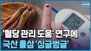 커지는 '혈당‘ 관심에…국산 홍삼 '싱글벙글'/한국경제TV뉴스