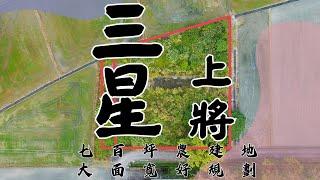 【三星建地｜線上看】三星萬富大貴方正農建地｜起家寶地｜8320萬｜宜蘭房地產