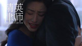 《精英律師》精彩CUT 栗娜被“騷擾” 羅檳擁她入懷全力呵護