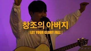 창조의 아버지 (Worship Live) - YR워십 (Young Right Worship)