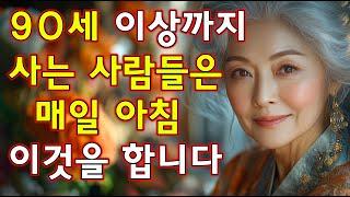 저는 93세이지만 50대보다 더 많은 에너지를 가지고 있어요! 이 7가지 습관이 제 인생을 바꿨어요