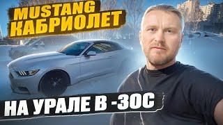 Ford Mustang кабриолет. Не вздумай покупать на зиму! машина исключительно для Сочи. авто из США