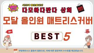 모달 올인원 매트리스커버 추천 리뷰 후기 TOP5