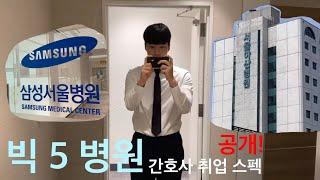 빅 5 병원 간호사 취업 스펙 공개  | 대학, 학점, 석차, 토익, 자격증, 봉사, 수상실적 | 남자 간호사