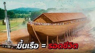 สปอยหนัง | เมื่อพระเจ้าบอกว่า น้ำกำลังจะท่วมโลก ให้รีบสร้างเรือ !!