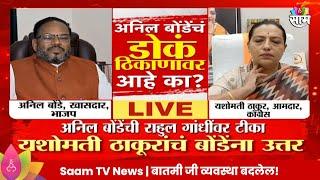 Yashomati Thakur News : 'अनिल बोंडेंचं मानसिक संतुलन बिघडलंय' यशोमती ठाकूर यांचा बोंडेंवर निशाणा