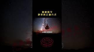 静坐的正确方式 #shorts #修行 #开悟 #觉醒 #智慧