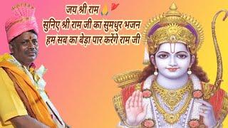 bhajan Hum sab ka beda paar karenge Ram ji | गायक : शिव कुमार | पंडित अजय तिवारी जी महाराज ||