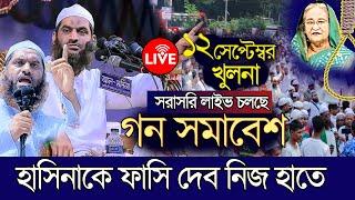 Live খুলনা থেকে সরাসরি লাইভ। মামুনুল হকের হুংকার। ড. ইউনুস। allama mamunul haq। হেফাজত নেতা । খুলনা