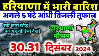 हरियाणा में भारी बारिश हरियाणा मौसम समाचार आंधीतूफ़ान Haryana weather forecast 23 December 23 दिसंबर