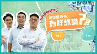 完善選舉制度：新任選委會委員有咩想講？  | 香港政策研究所