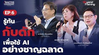 ระวัง! กับดักที่ทำให้การประยุกต์ใช้ AI ในองค์กรล้มเหลว - Adaptive Leadership EP.6