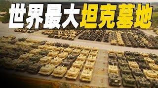 走進世界最大的坦克墓地，5600人如何處理全球最強坦克？以及其他武器裝備的報廢回收 #大脑洞记事