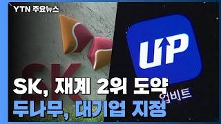 SK, 재계 2위 도약...두나무, 자산 11조로 단숨에 44위 / YTN