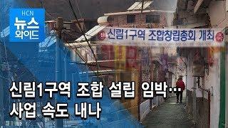 [기획취재] 신림1구역 조합 설립 임박…사업 속도 내나 / 관악 현대HCN