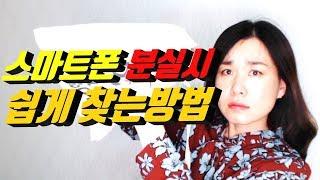 스마트폰 분실시 쉽게 찾는 법ㅣ삼성전자 내 디바이스찾기ㅣ스마트폰 위치추적 ㅣ스마트폰활용지도사 장해영ㅣsmartphone location tracking