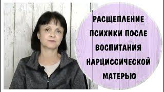 Расщепление психики после воспитания нарциссической матерью * НРЛ * Мать – нарцисс