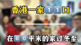 香港一家1⃣️1⃣️口，在6⃣️0⃣️平米的家過東