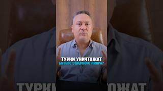 Турки уничтожат строительный бизнес Северного Кипра? Давайте разбираться...