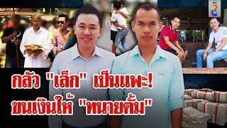 ญาติหวั่น "เล็ก" ตกเป็นแพะคดี "ตั้ม" "ทหาร" เผยความลับเกิดอะไรวันขนเงิน | ลุยชนข่าว | 22 พ.ย. 67