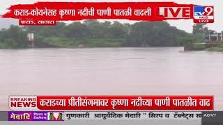 Satara Rain Update | कोयना धरणातून सोडलेल्या पाण्यामुळे कृष्णेच्या पाणी पातळीत वाढ