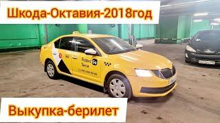 Шкода-Октавия-2018год#ПОД-ВЫКУП#ПРОДАНО